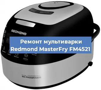 Замена ТЭНа на мультиварке Redmond MasterFry FM4521 в Красноярске
